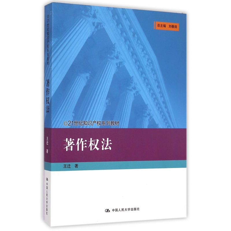 著作权法(21世纪知识产权系列教材)