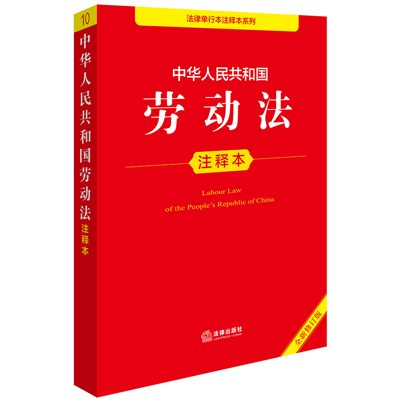 中华人民共和国劳动法注释本（全新修订版）