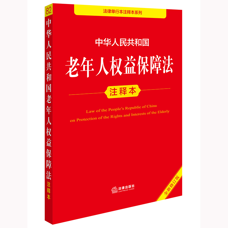 中华人民共和国老年人权益保障法注释本（全新修订版）