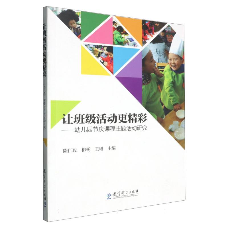 让班级活动更精彩--幼儿园节庆课程主题活动研究