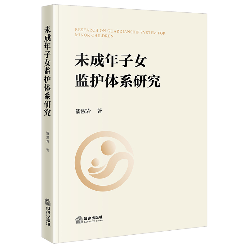 未成年子女监护体系研究