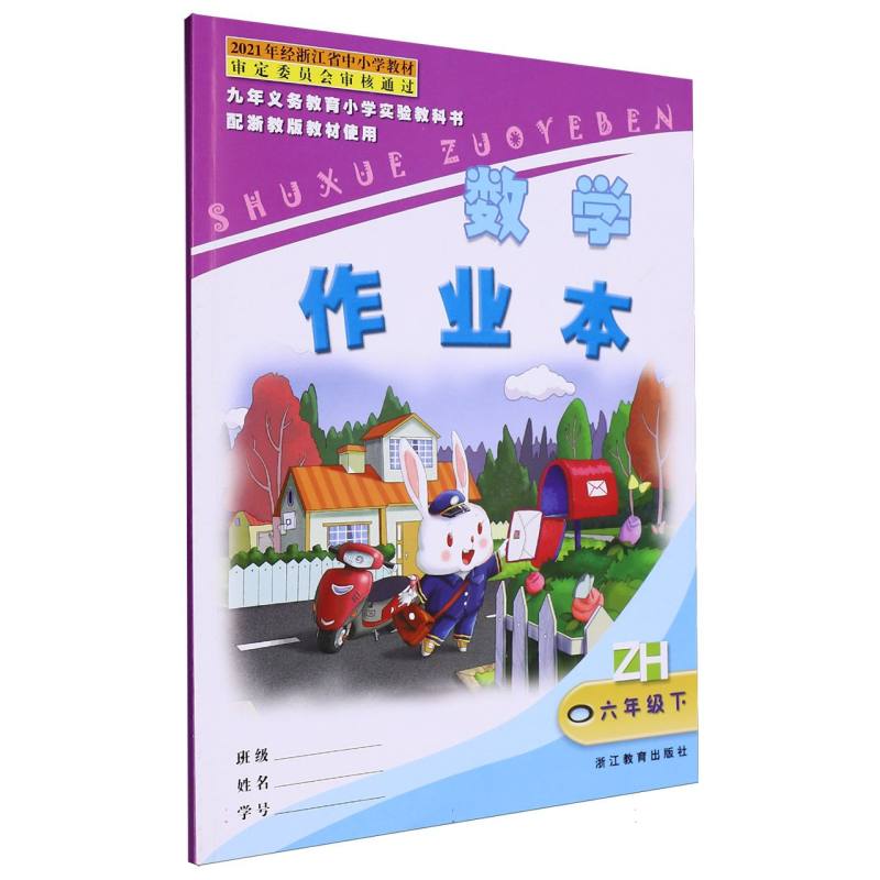 数学作业本（6下）（ZH）/九年义教小学实验教科书