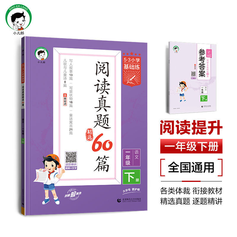 2025版《5.3》小学基础练语文  一年级下册  阅读真题精选60篇