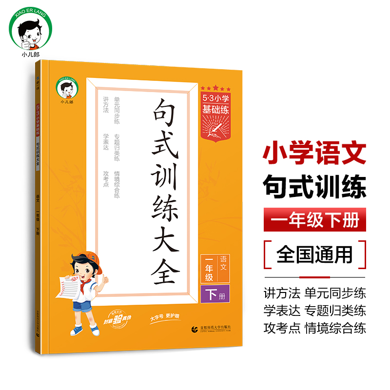 2025版《5.3》小学基础练语文  一年级下册  句式训练大全