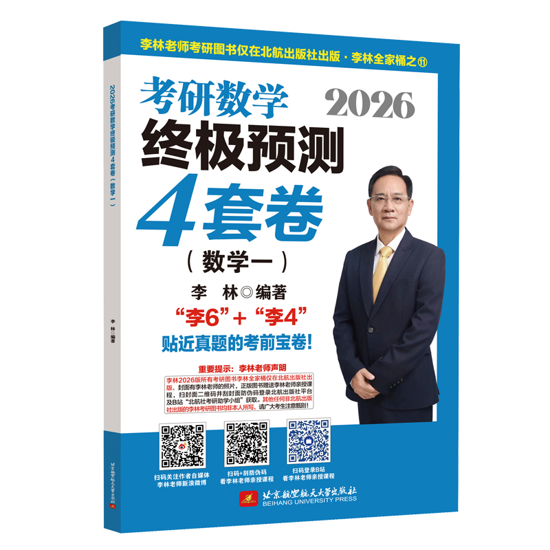 2026李林考研数学终极预测4套卷（数学一）