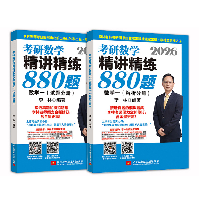2026李林考研数学精讲精练880题 数学一（试题分册+解析分册）