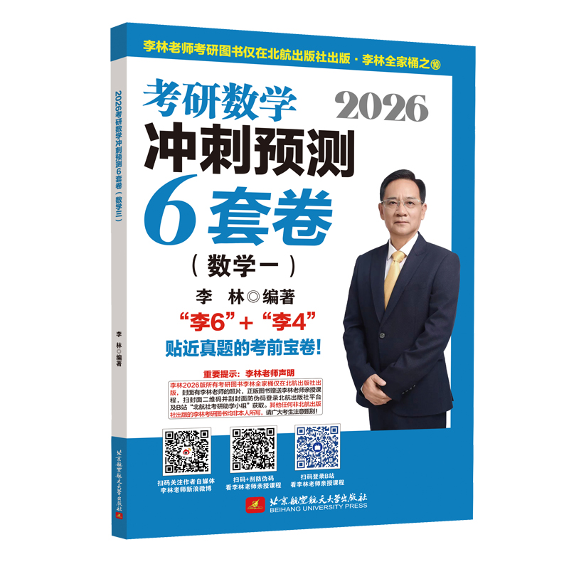 2026李林考研数学冲刺6套卷（数学一）