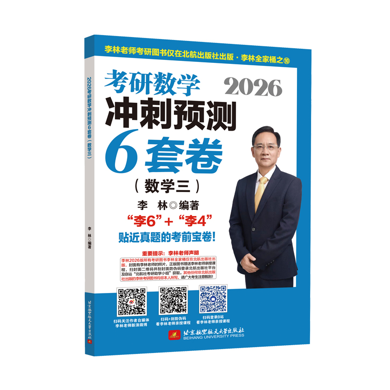 2026李林考研数学冲刺6套卷（数学三）