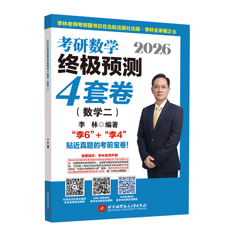 2026李林考研数学终极预测4套卷（数学二）