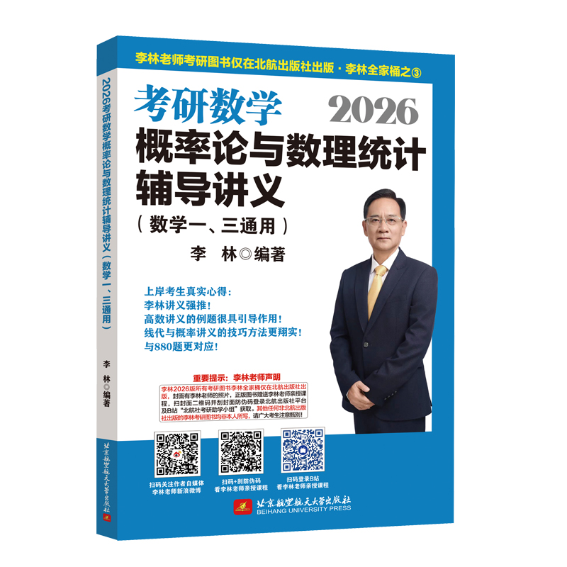 2026李林考研数学概率论与数理统计辅导讲义（数学一、三通用）