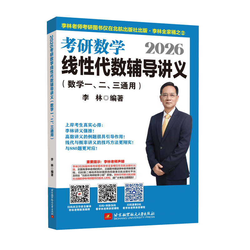 2026李林考研数学线性代数辅导讲义（数学一、二、三通用）