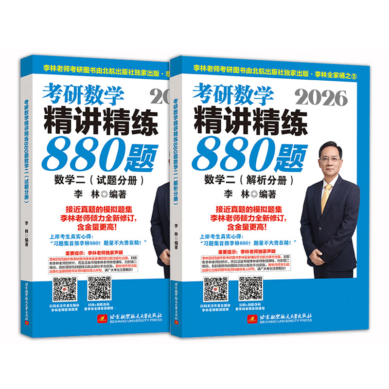 2026李林考研数学精讲精练880题数学二（试题分册+解析分册）