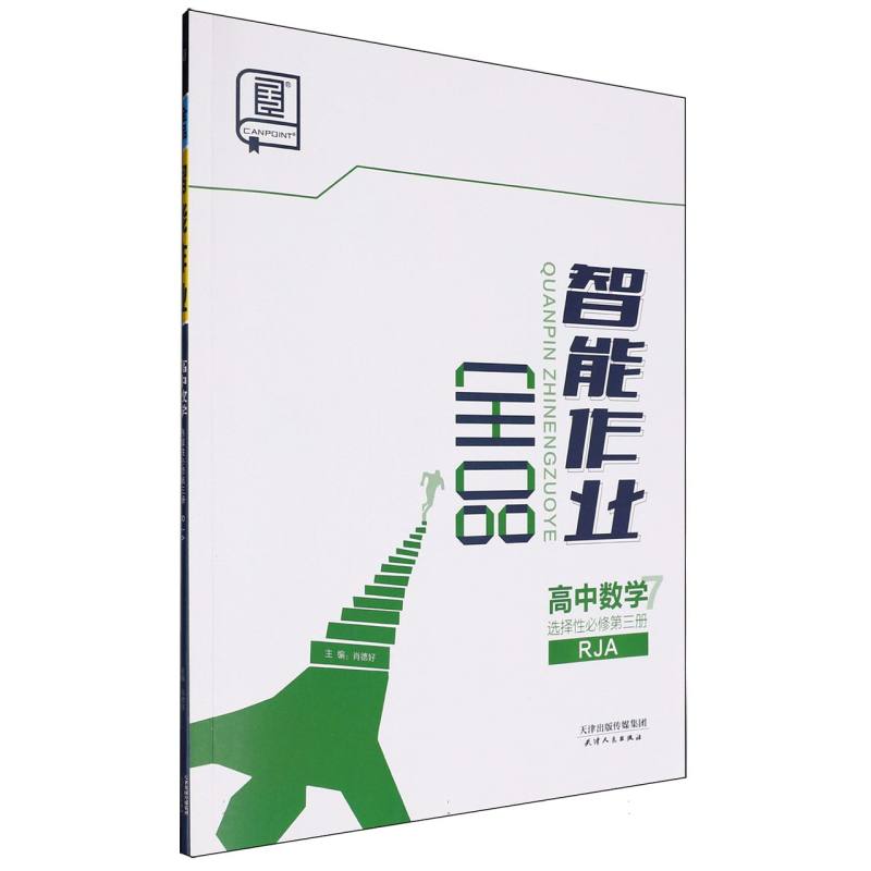 高中数学（选择性必修第3册RJA）/全品智能作业