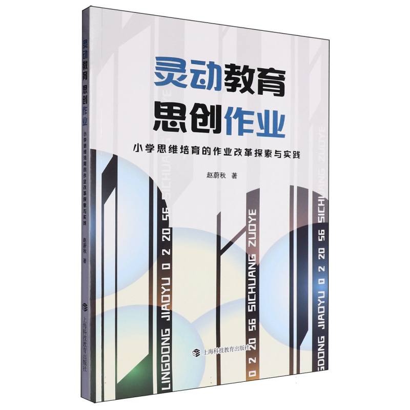 灵动教育 思创作业--小学思维培育的作业改革探索与实践