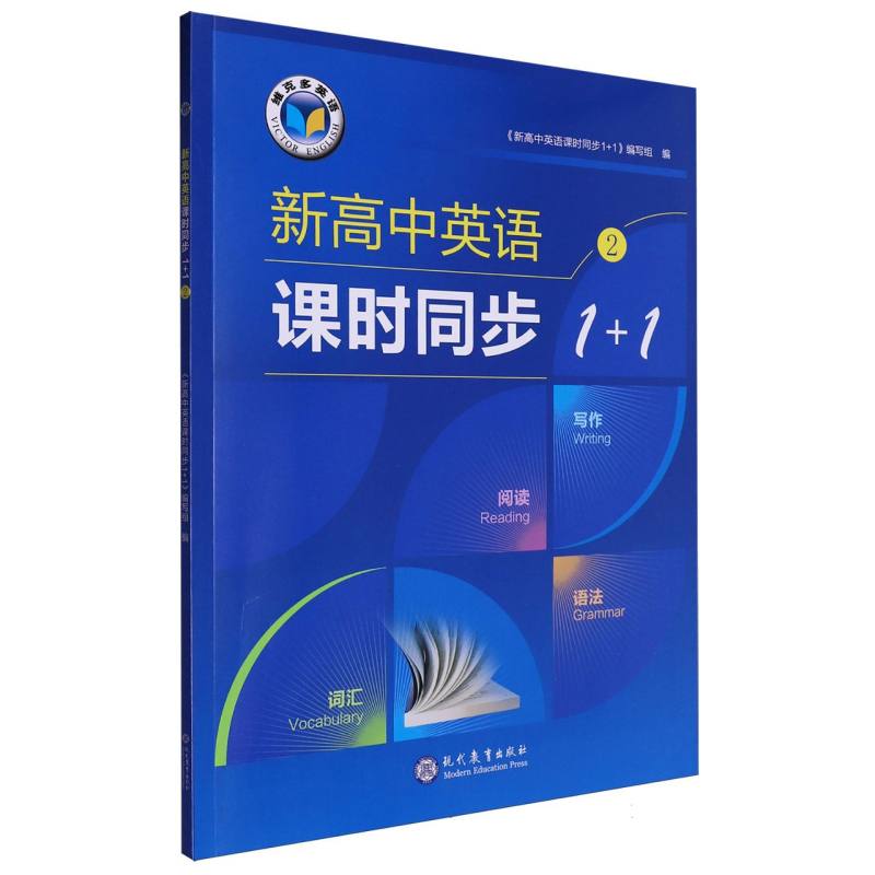 新高中英语课时同步1+1（2）/维克多英语