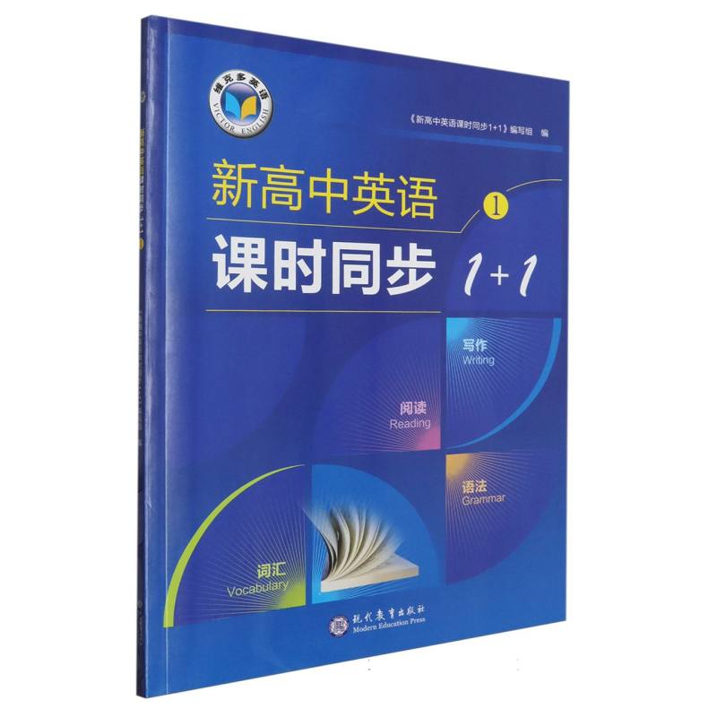 新高中英语课时同步1+1（1）/维克多英语