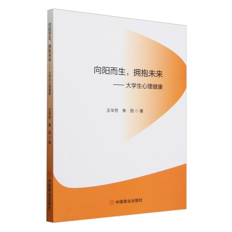向阳而生拥抱未来--大学生心理健康