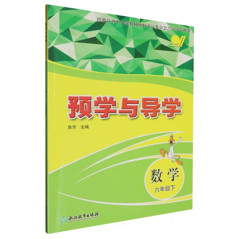 数学（6下）/预学与导学