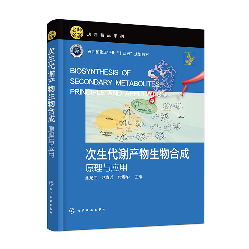 次生代谢产物生物合成——原理与应用