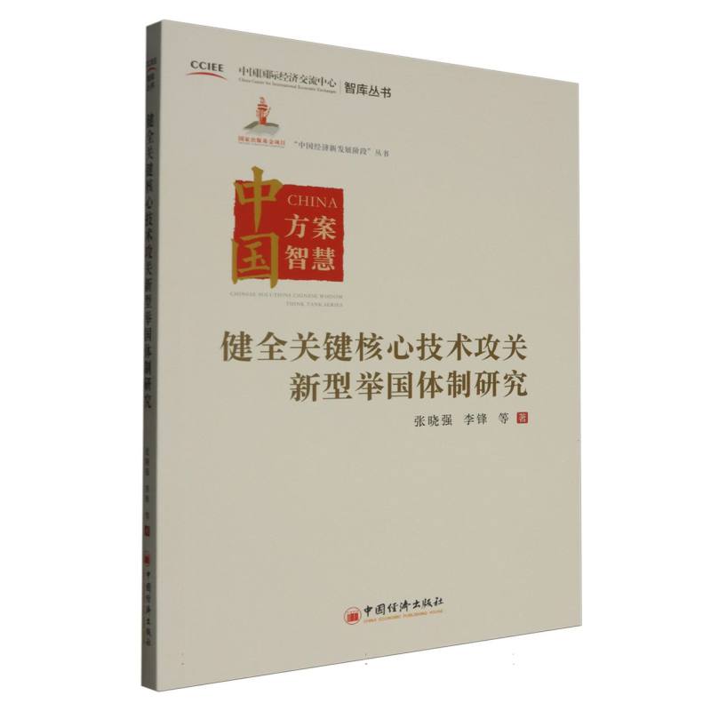 构建关键核心技术攻关新型举国体制研究