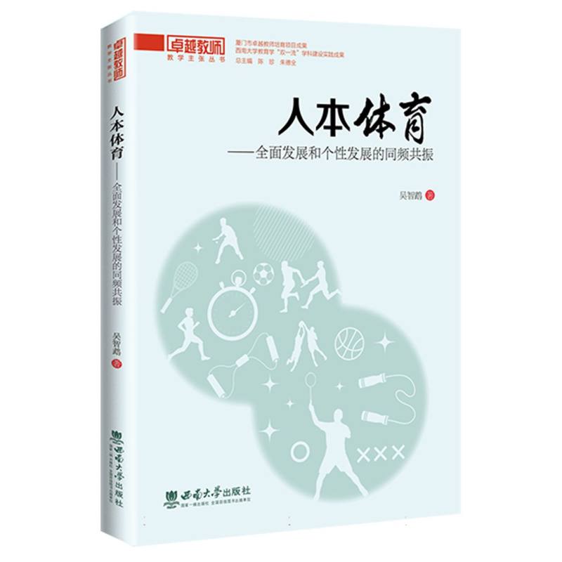 人本体育——全面发展和个性发展的同频共振