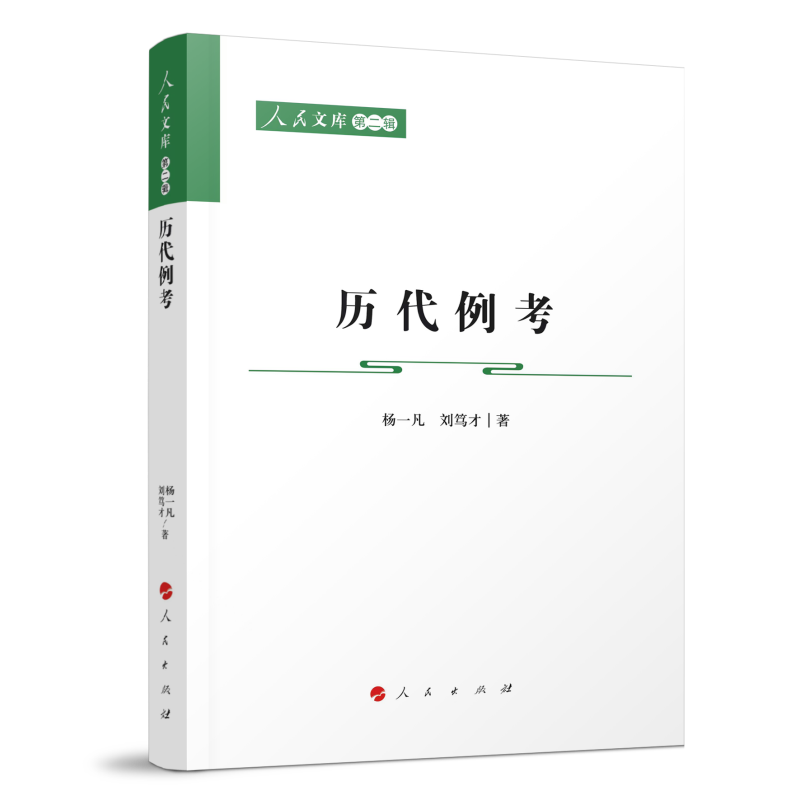 历代例考