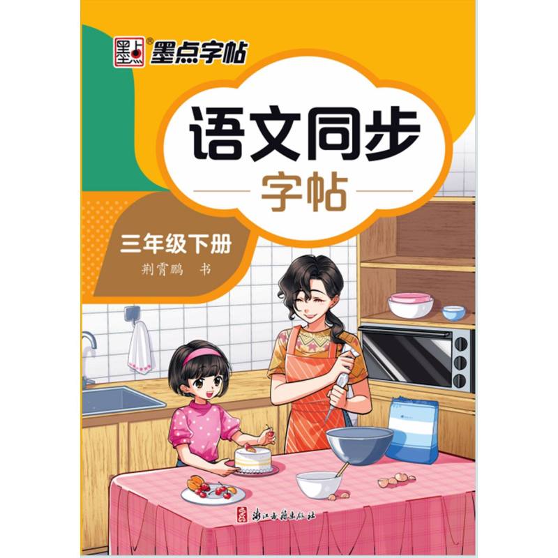 墨点字帖：2025春语文同步字帖·3年级下册