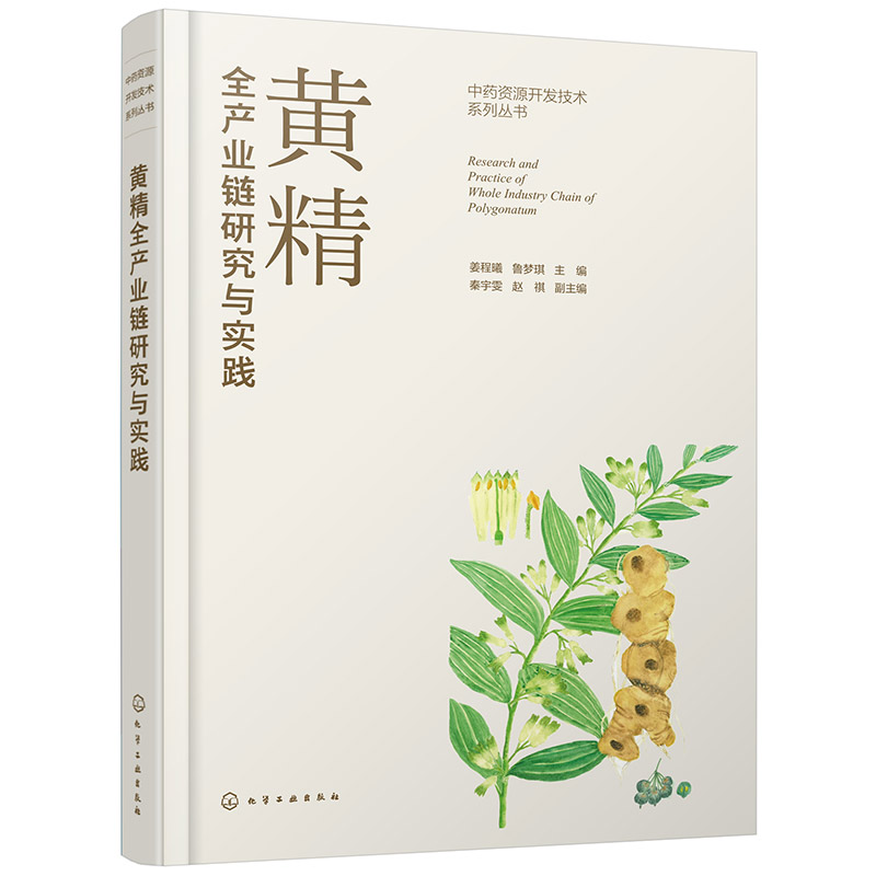 黄精全产业链研究与实践