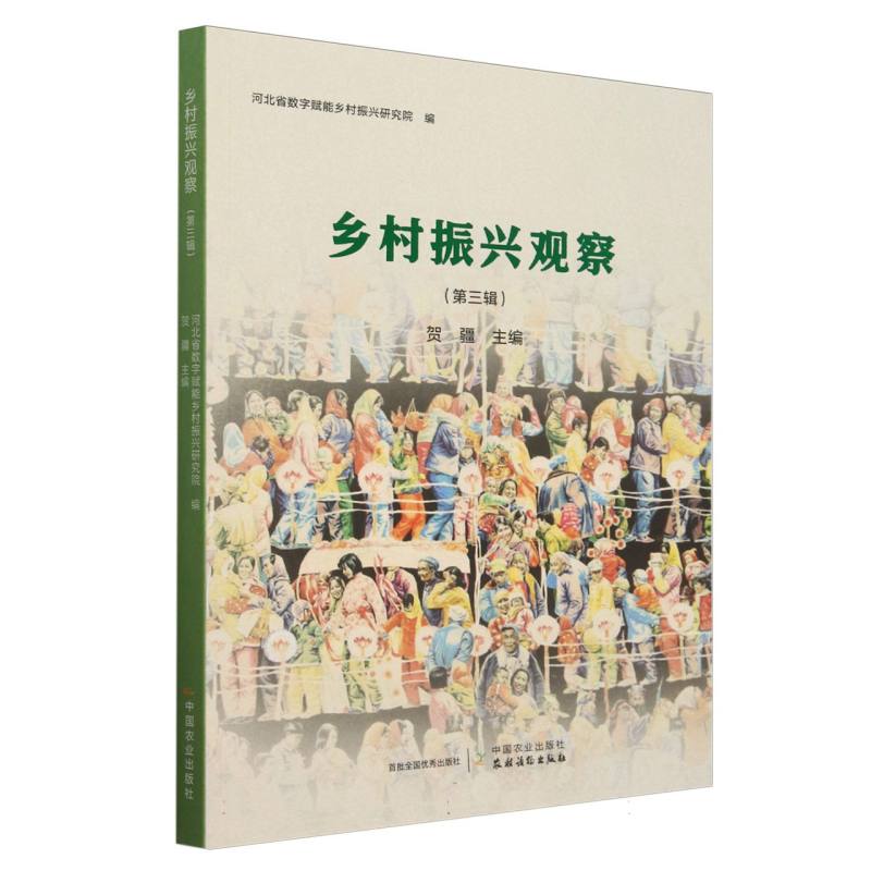 乡村振兴观察（第三辑）