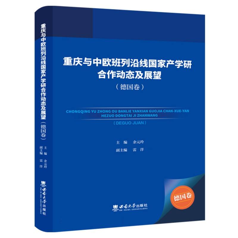 重庆与中欧班列沿线国家产学研合作动态及展望