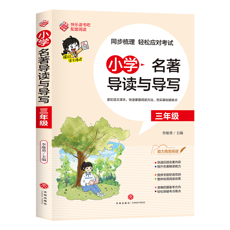 小学名著导读与导写·三年级