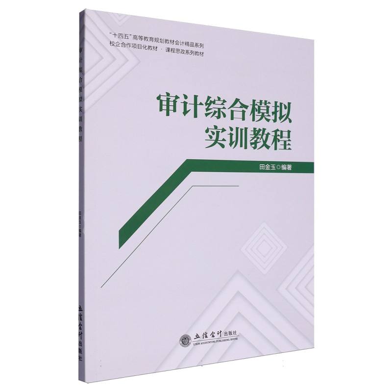 审计综合模拟实训教程