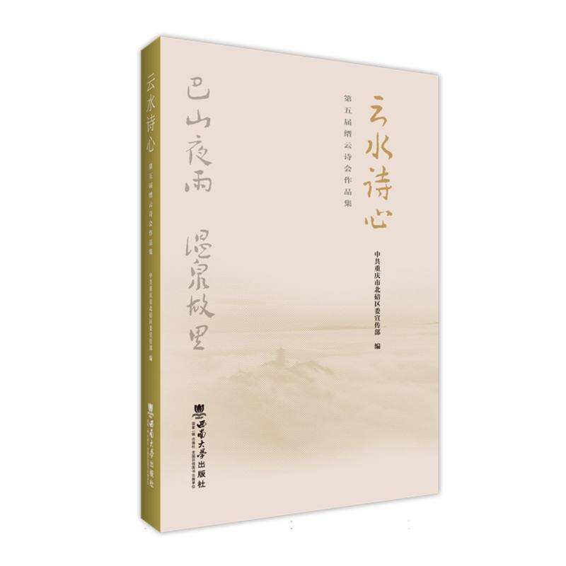 云水诗心:第五届缙云诗会作品集