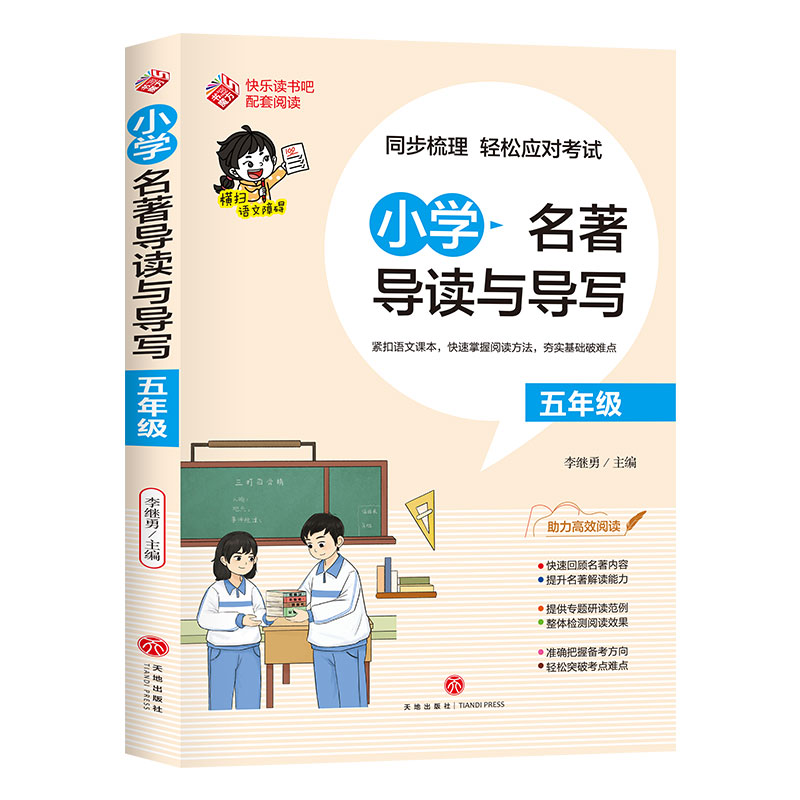 小学名著导读与导写·五年级