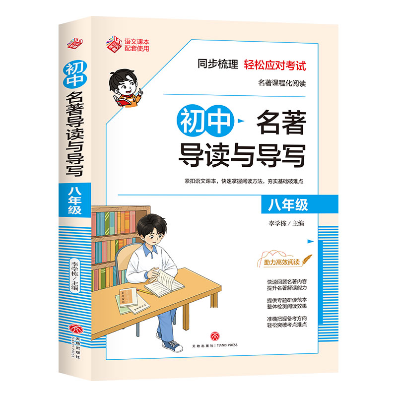 初中名著导读与导写·八年级