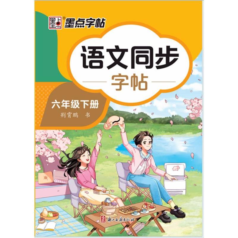 墨点字帖：2025春语文同步字帖·6年级下册