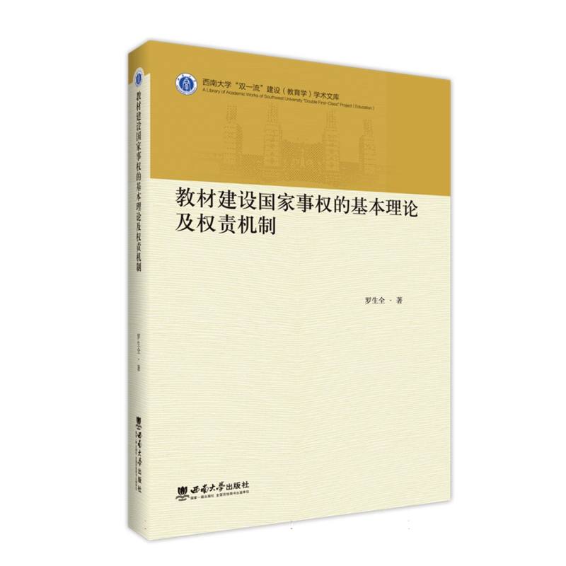 教材建设国家事权的基本理论及权责机制