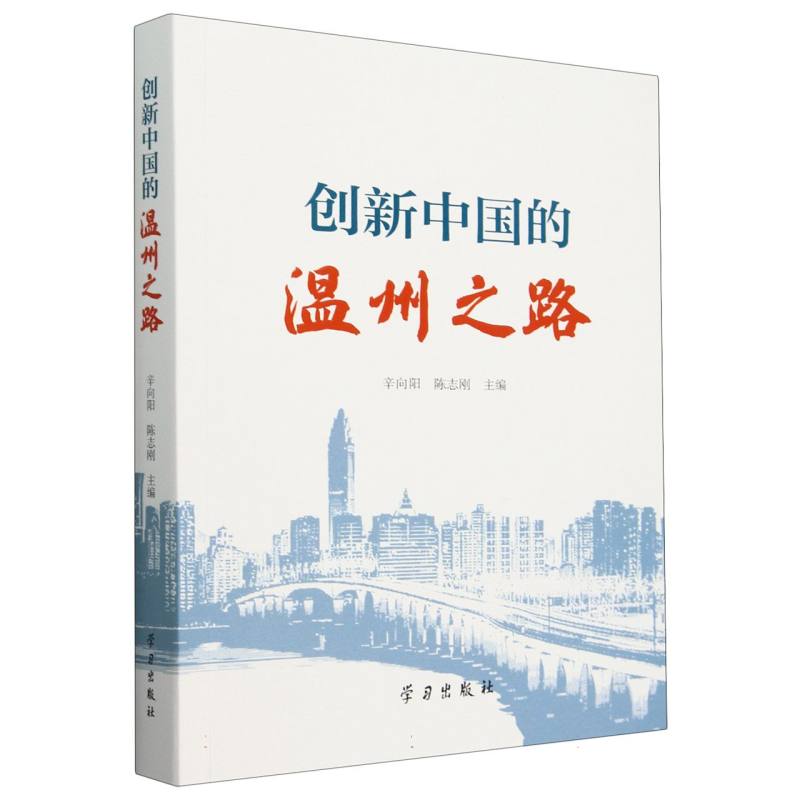 创新中国的温州之路