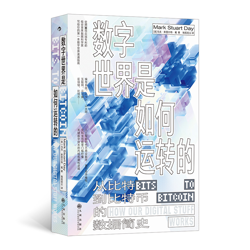 数字世界是如何运转的：从比特到比特币的数据简史
