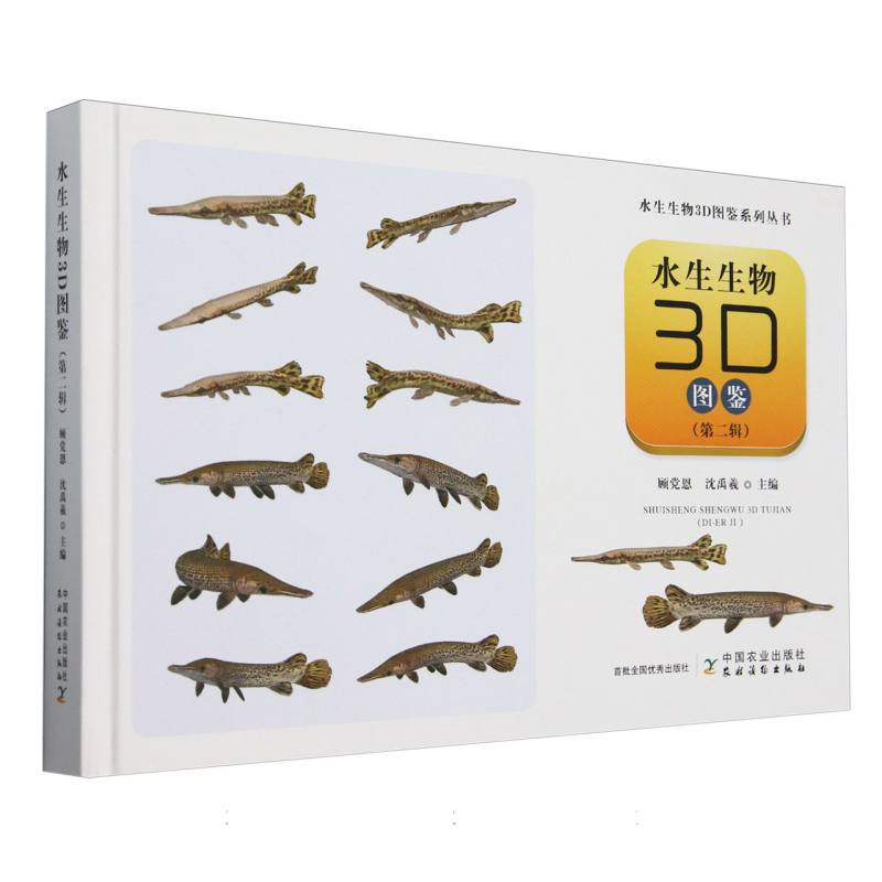 水生生物3D图鉴（第二辑）