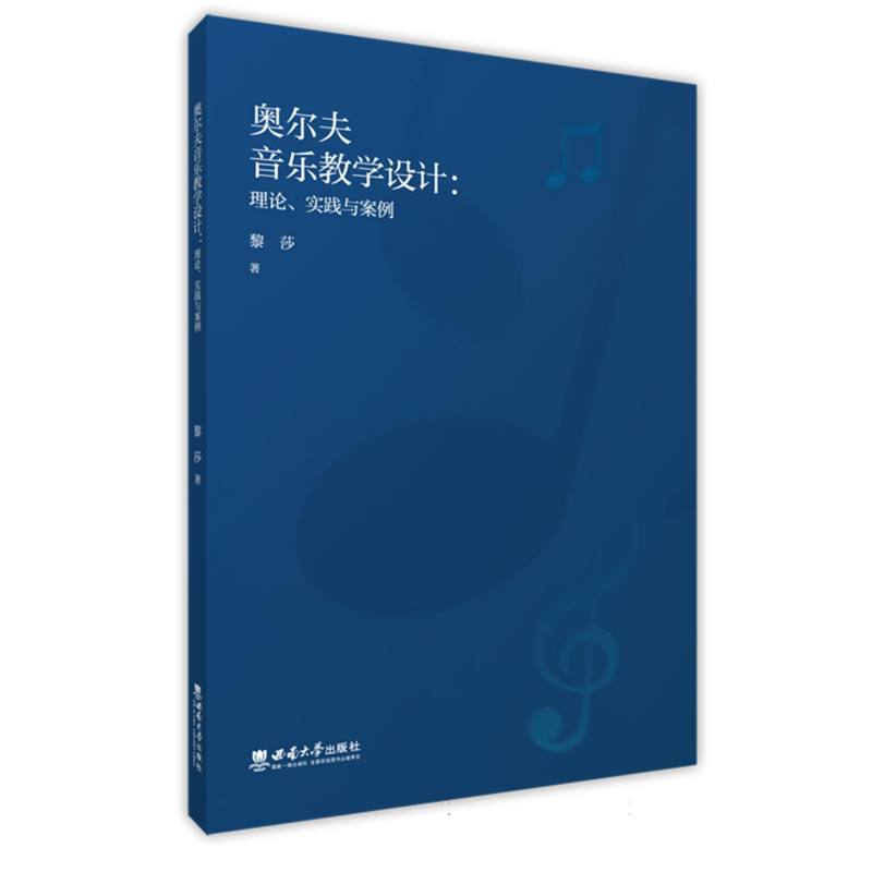 奥尔夫音乐教学设计:理论、实践与案例