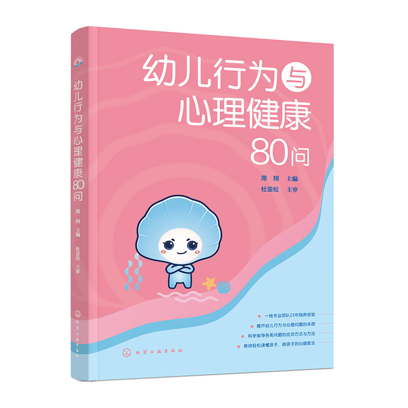 幼儿行为与心理健康80问
