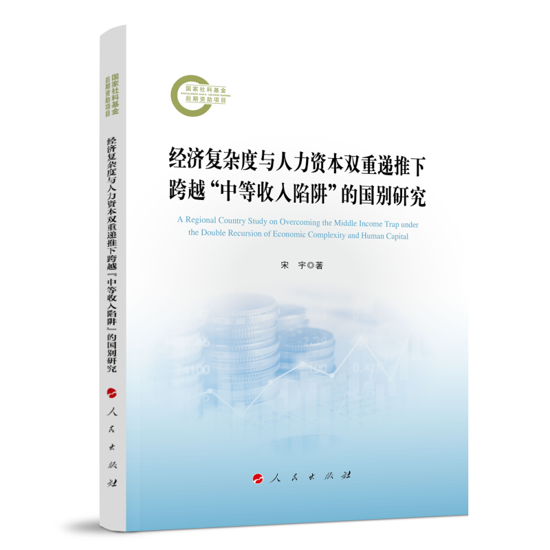 经济复杂度与人力资本双重递推下跨越“中等收入陷阱”的国别研究