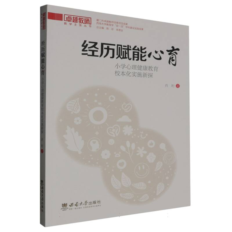 经历赋能心育：小学心理健康教育校本化实施新探