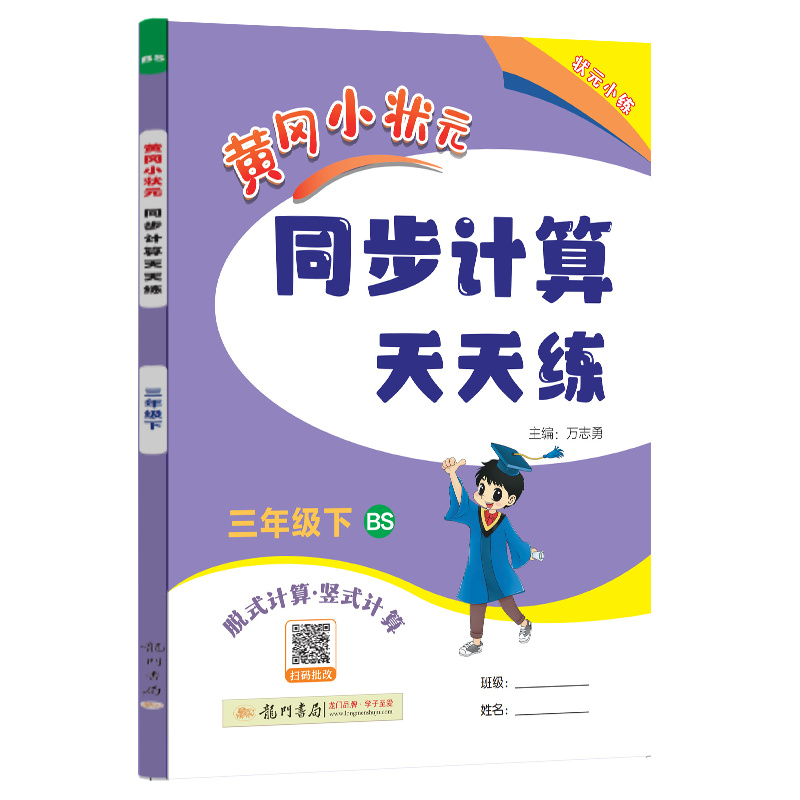 黄冈小状元同步计算天天练 三年级（下）BS