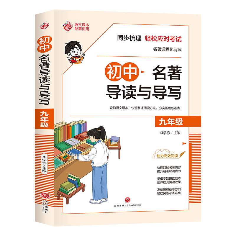 初中名著导读与导写·九年级
