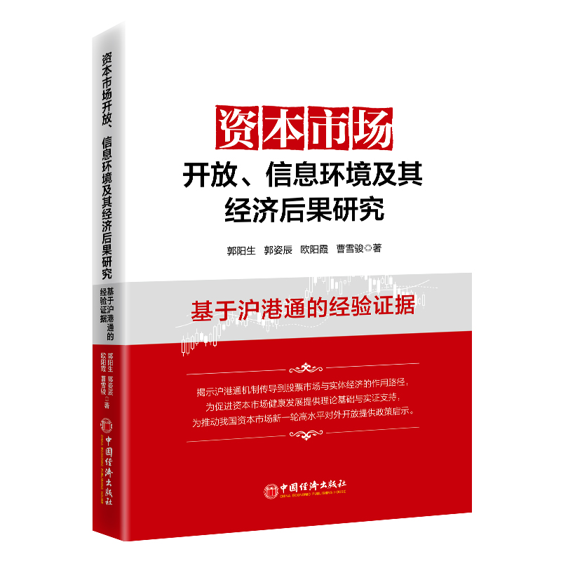 资本市场开放、信息环境及其经济后果研究