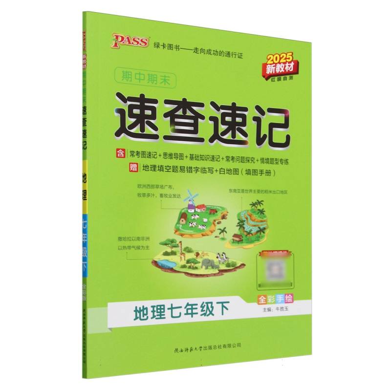 PASS：25春《速查速记》 七年级下 地理(通用版)