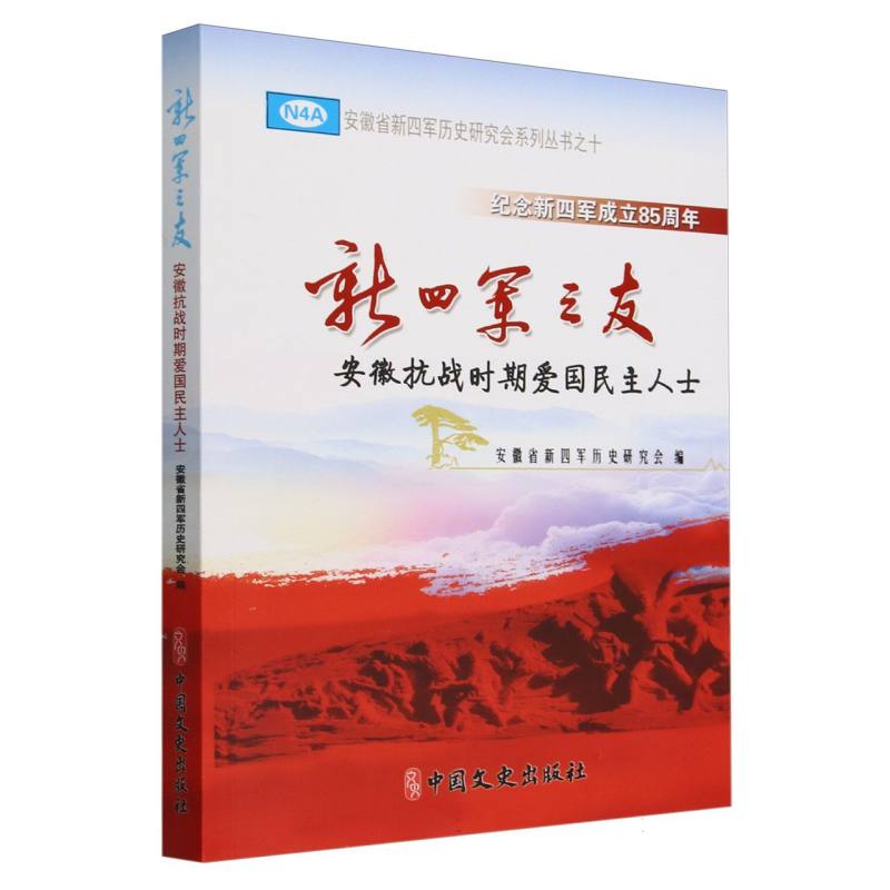 新四军之友(安徽抗战时期爱国民主人士)/安徽省新四军历史研究会系列丛书