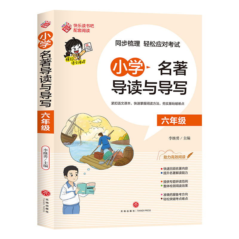 小学名著导读与导写·六年级